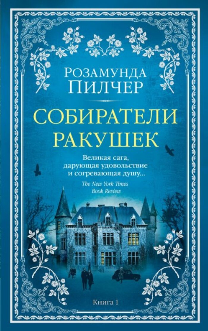 

Собиратели ракушек. Комплект в 2-х книгах