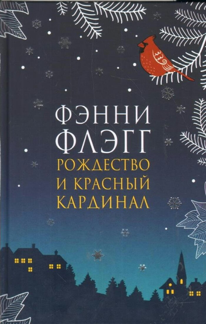 

Рождество и красный кардинал