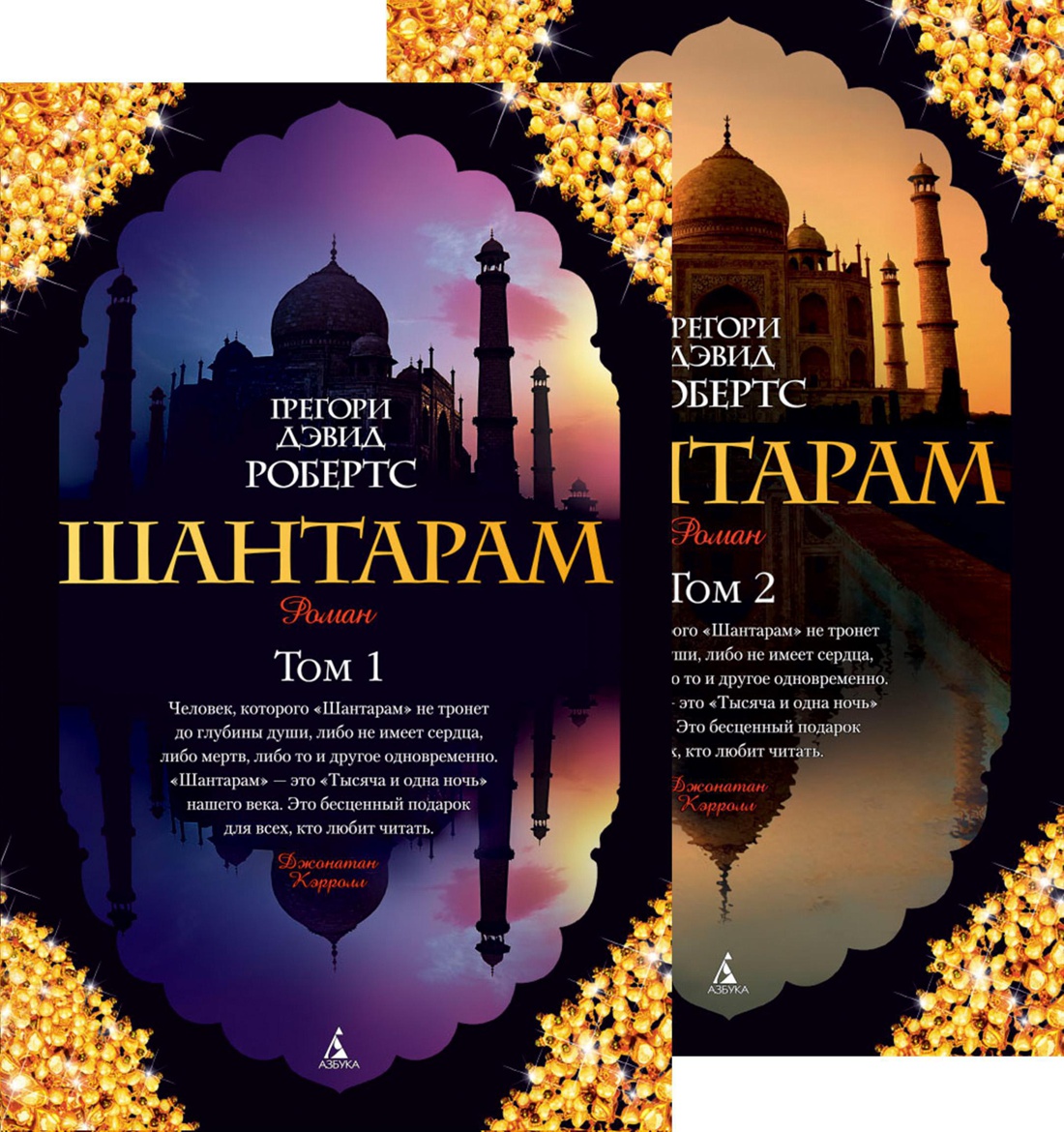 

Шантарам. В 2-х книгах