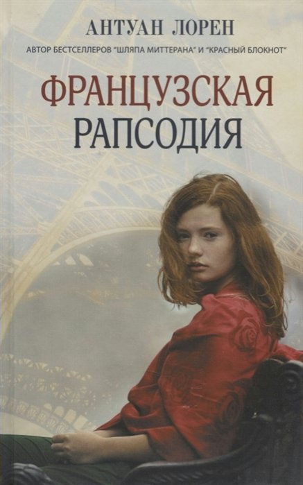 

Французская рапсодия