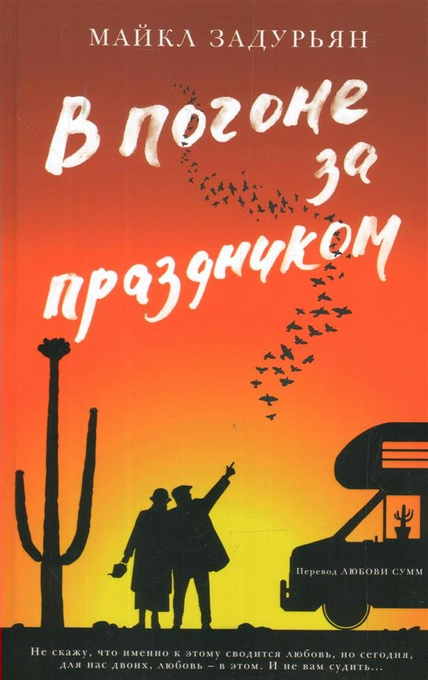 

В погоне за праздником