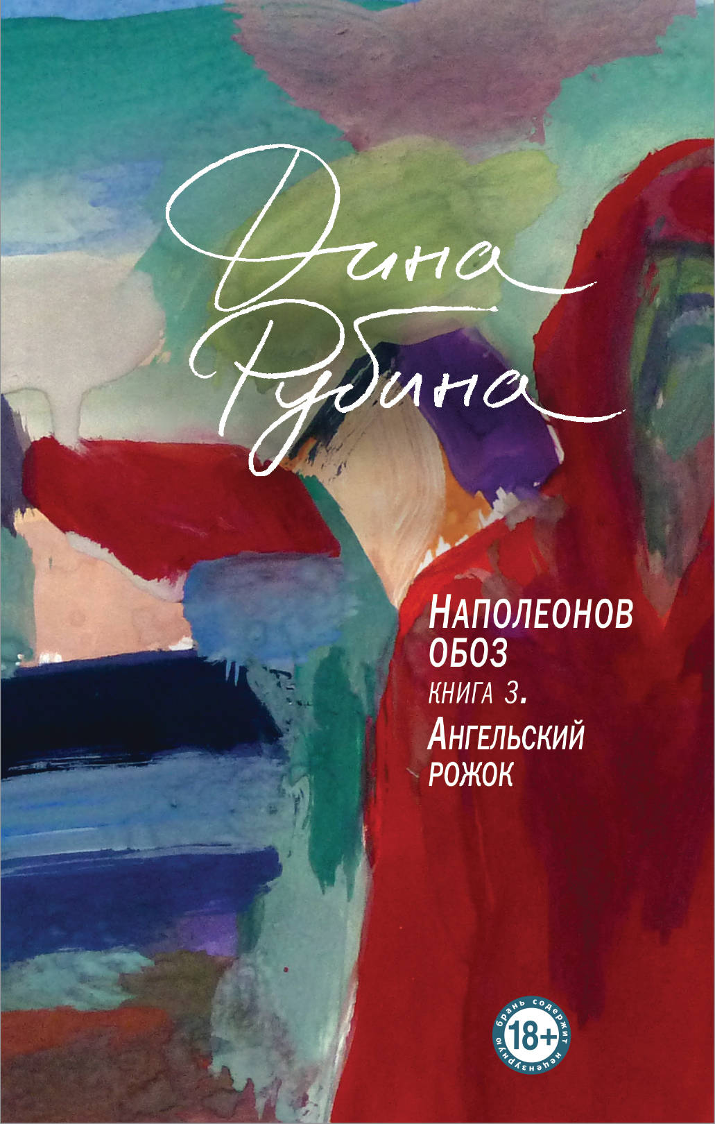 

Наполеонов обоз. Книга 3: Ангельский рожок