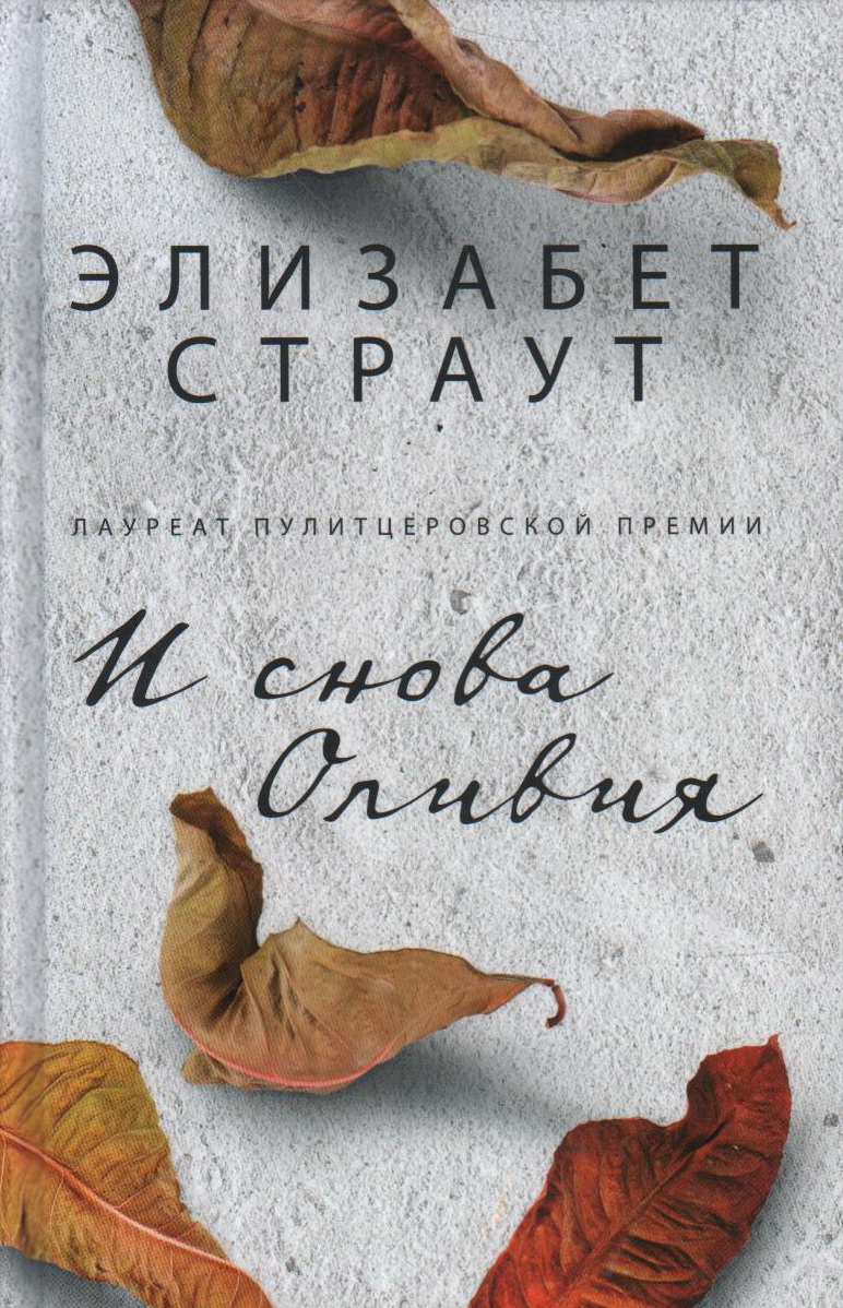 

И снова Оливия
