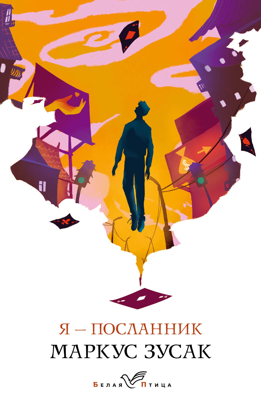 

Я - посланник