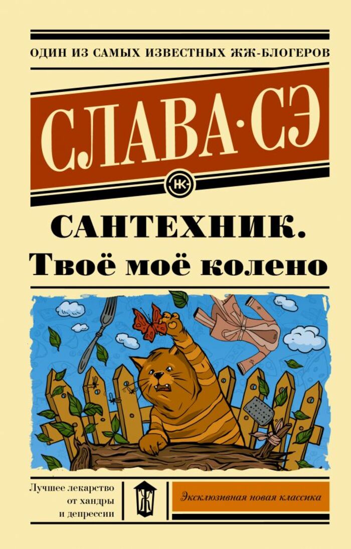 

Сантехник. Твое мое колено