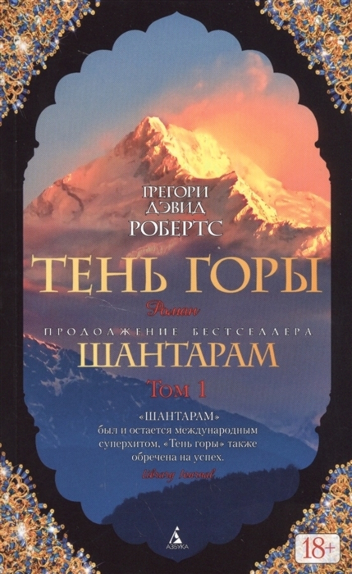 

Шантарам 2. Тень горы. В 2-х книгах