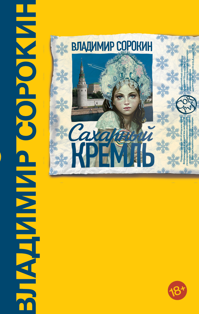

Сахарный Кремль