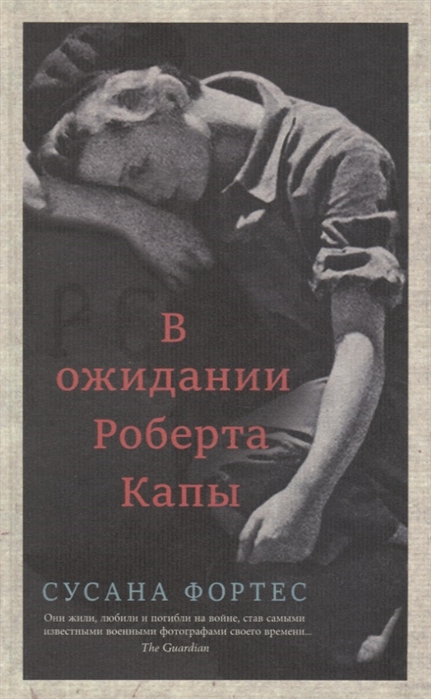 

В ожидании Роберта Капы