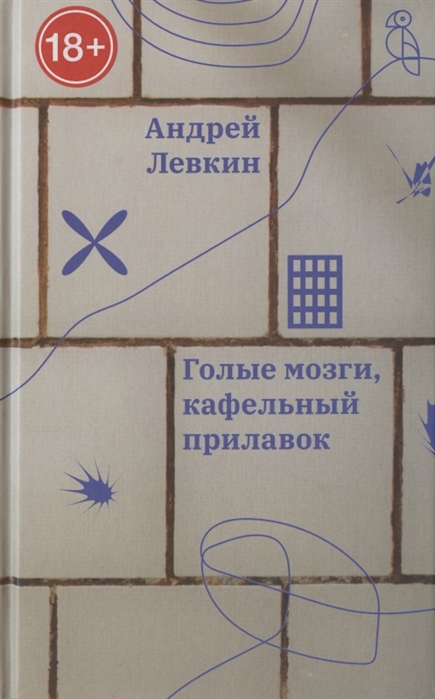 

Голые мозги, кафельный прилавок