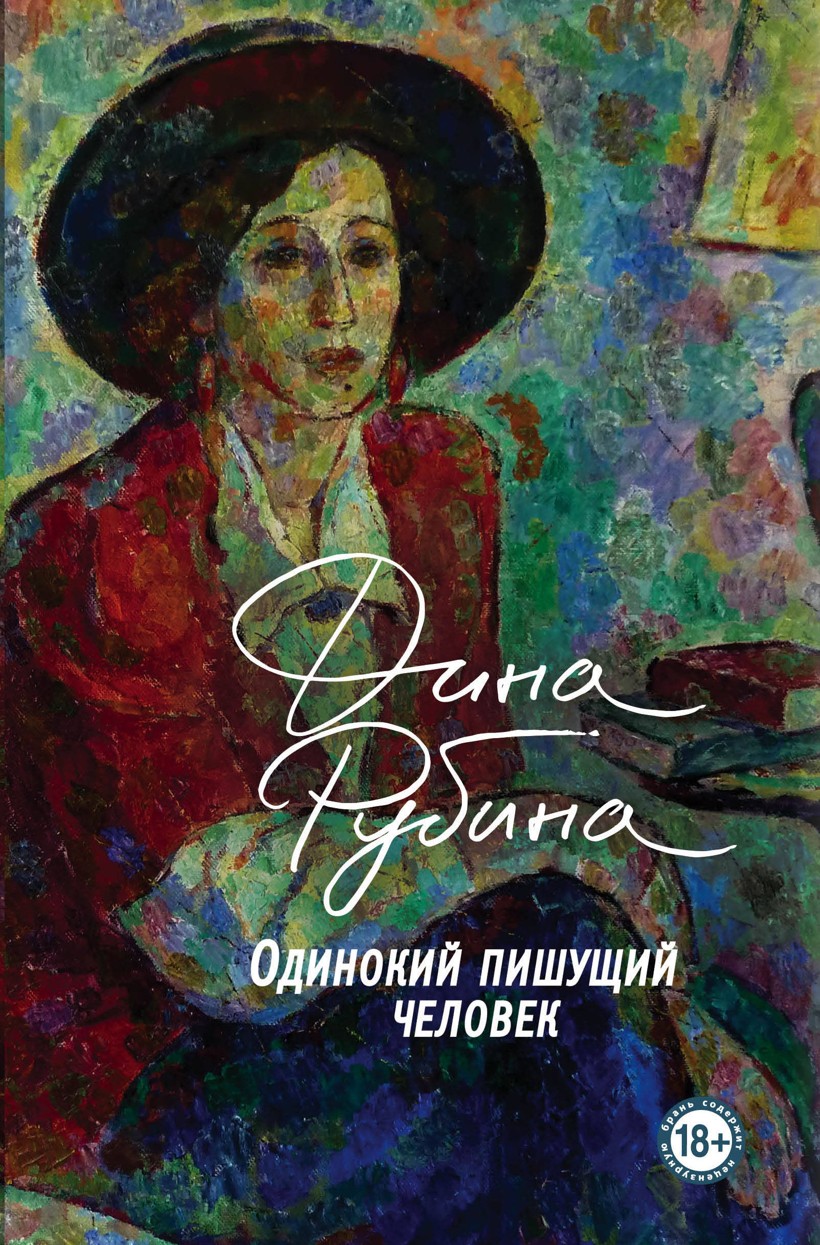

Одинокий пишущий человек