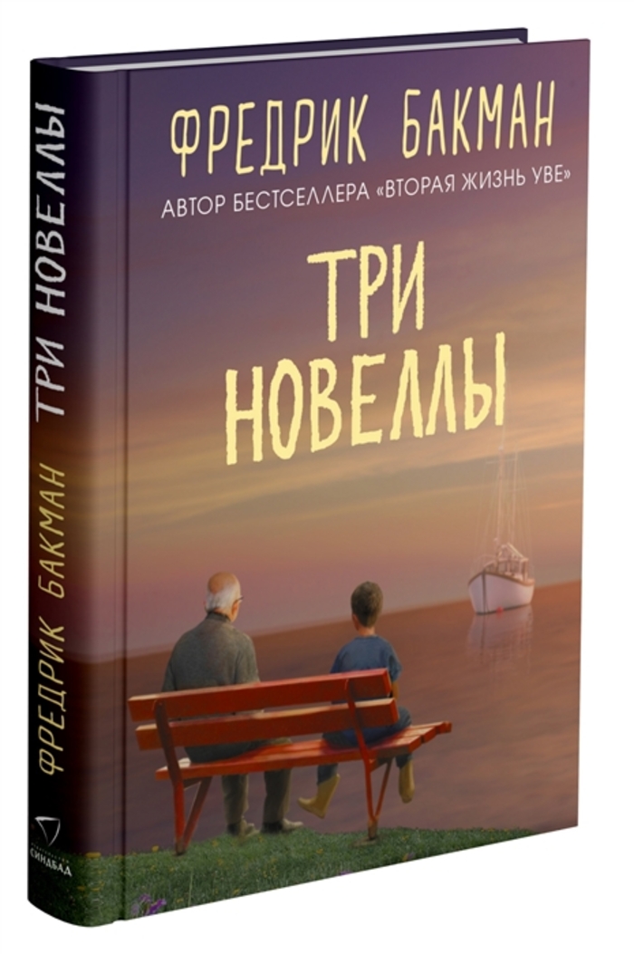 

Три новеллы