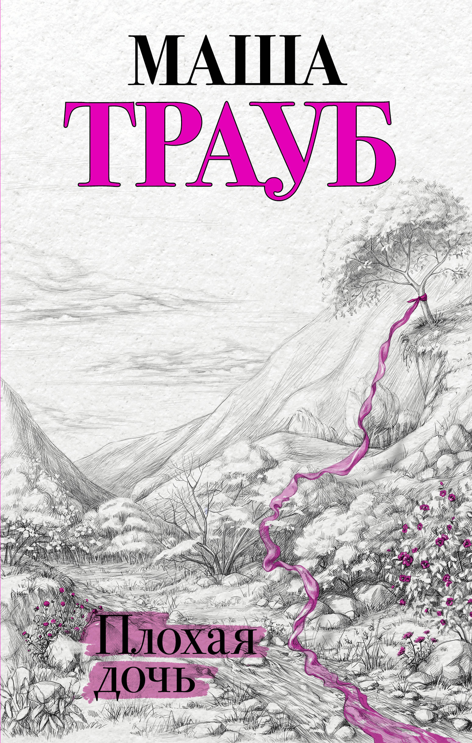 

Плохая дочь