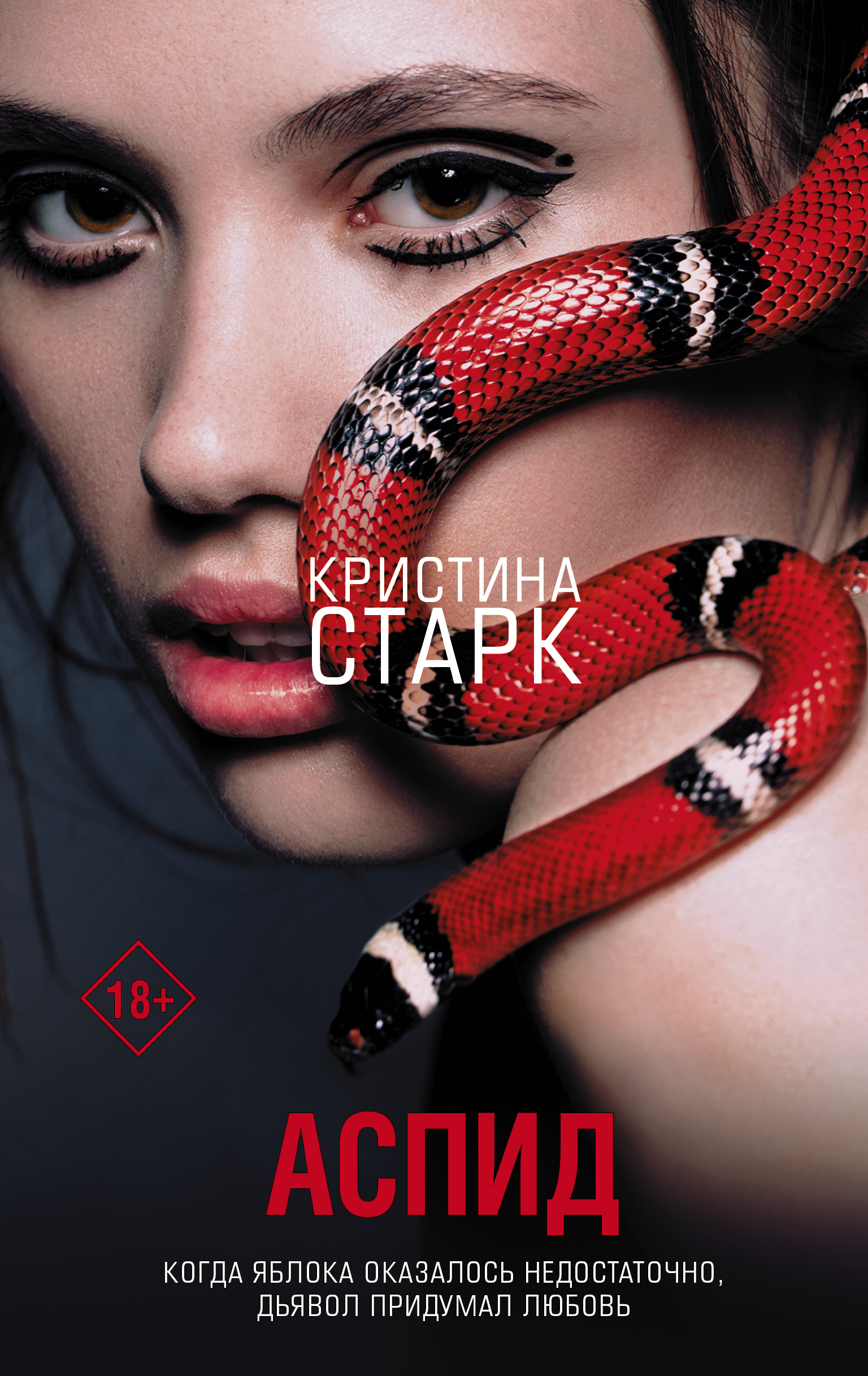 

Аспид