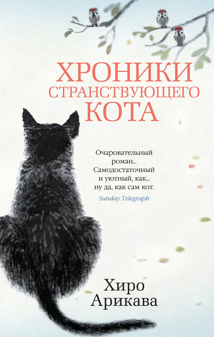 

Хроники странствующего кота