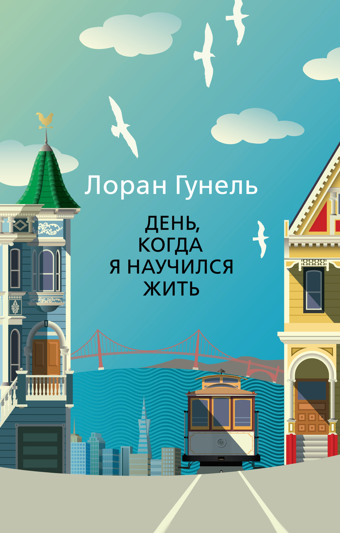 

День, когда я научился жить