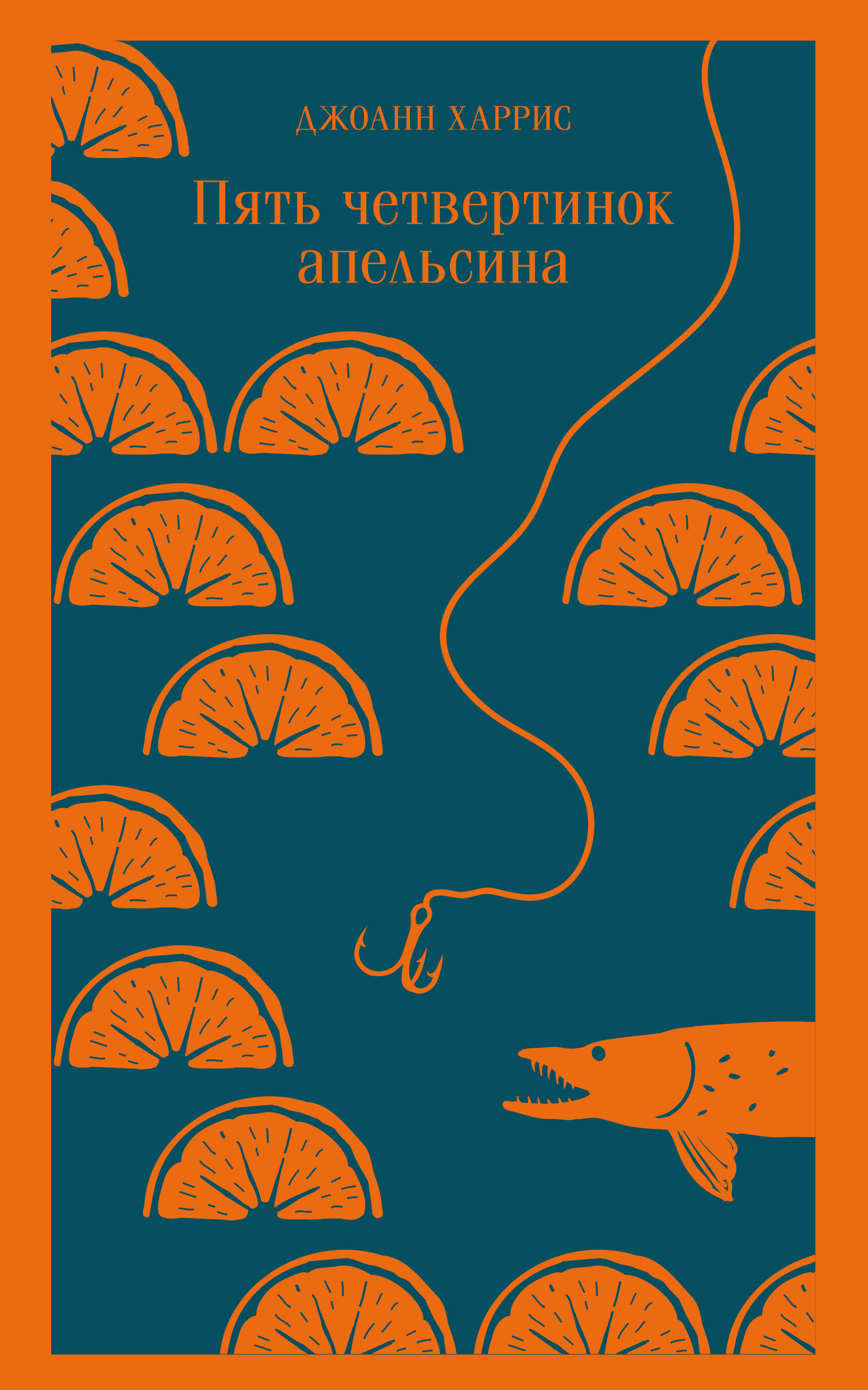 

Пять четвертинок апельсина