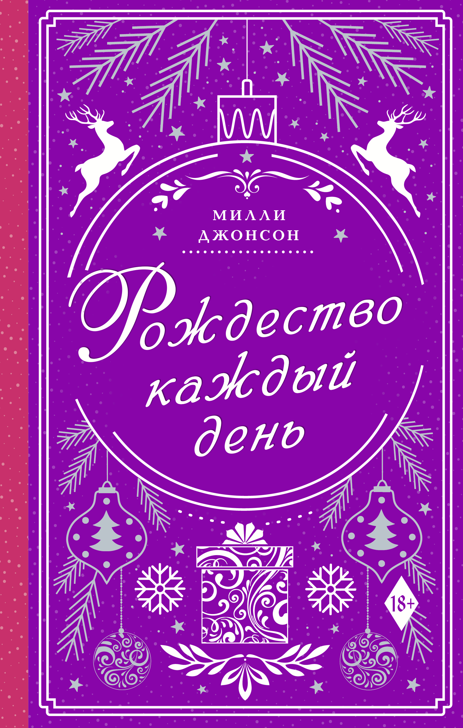 рождество каждый день книга фото джонсон. милли джонсон рождество каждый день. милли джонсон рождество каждый день. фильм где повторяется рождество каждый день. рождество фильм брат и сестра.