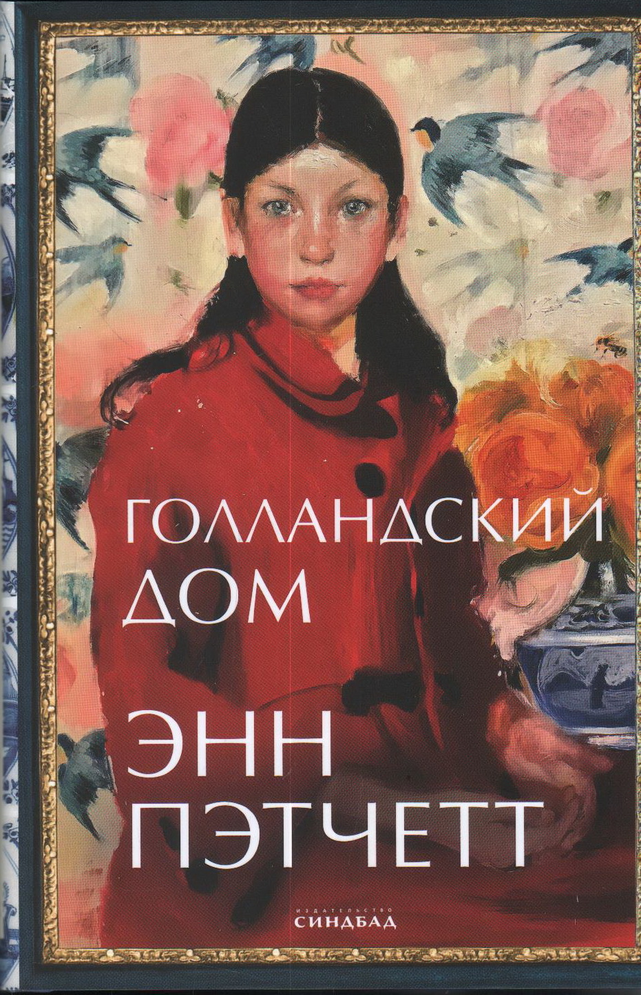 

Голландский дом