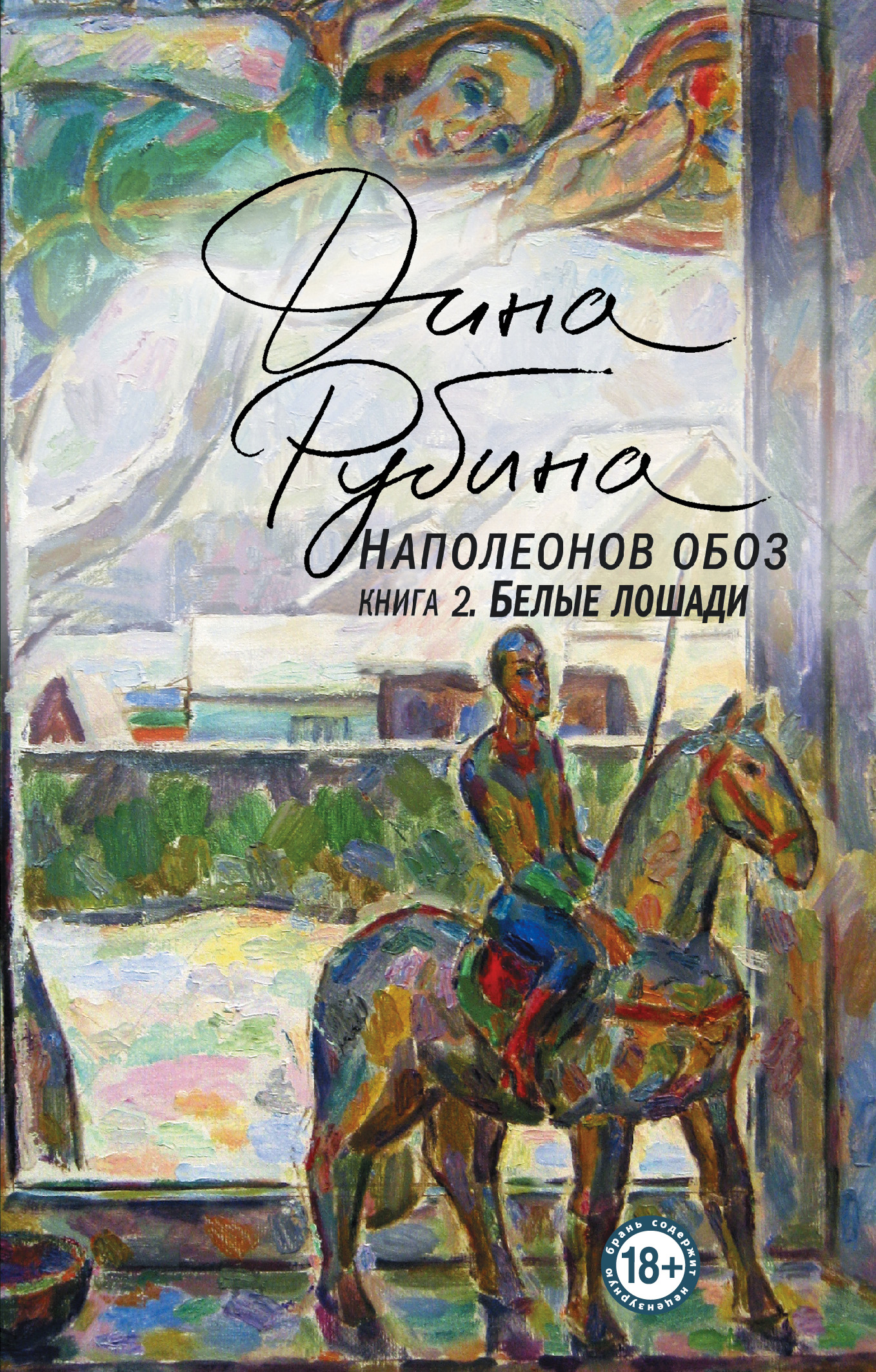

Наполеонов обоз Книга 2. Белые лошади