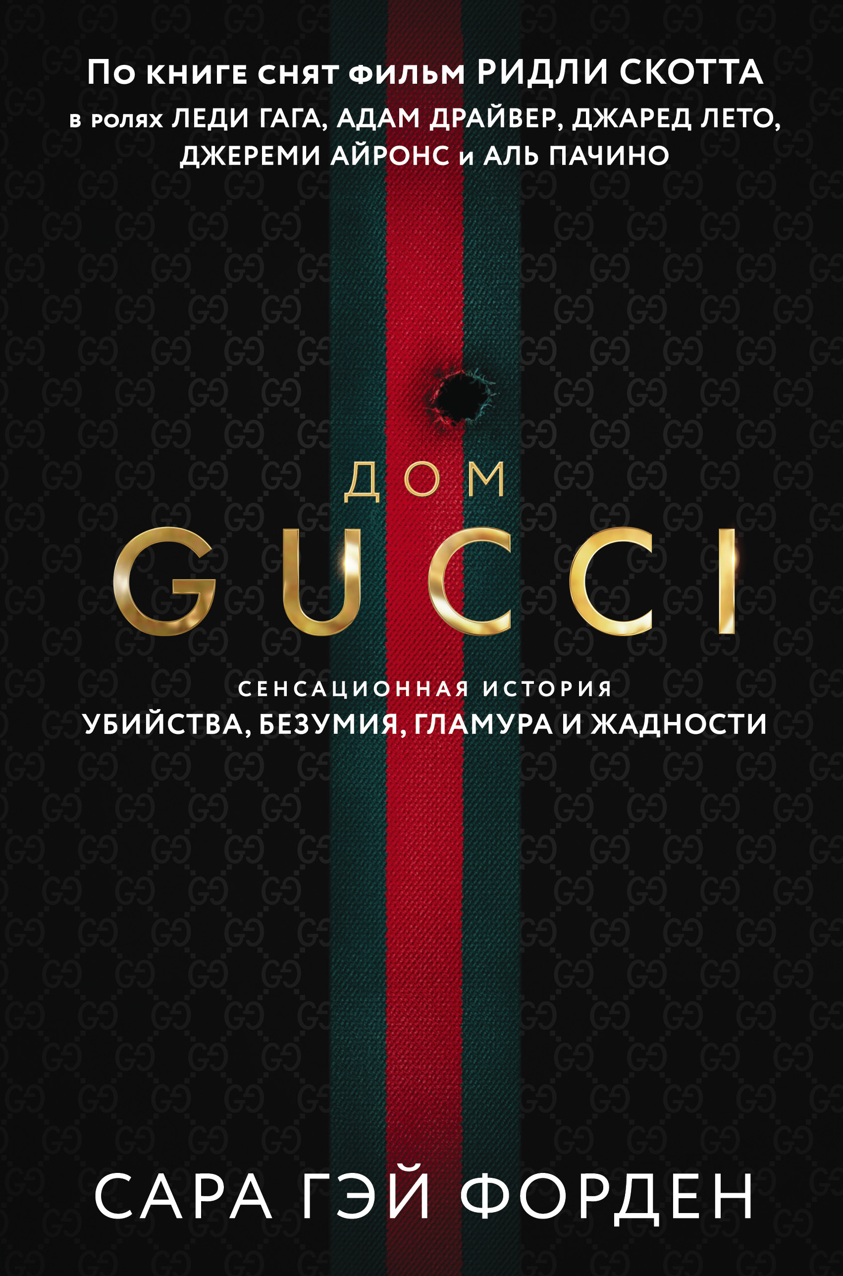 

Дом Гуччи. Сенсационная история убийства, безумия, гламура и жадности
