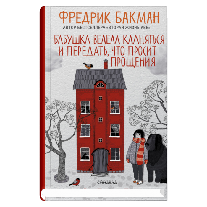 

Бабушка велела кланяться и передать, что просит прощения