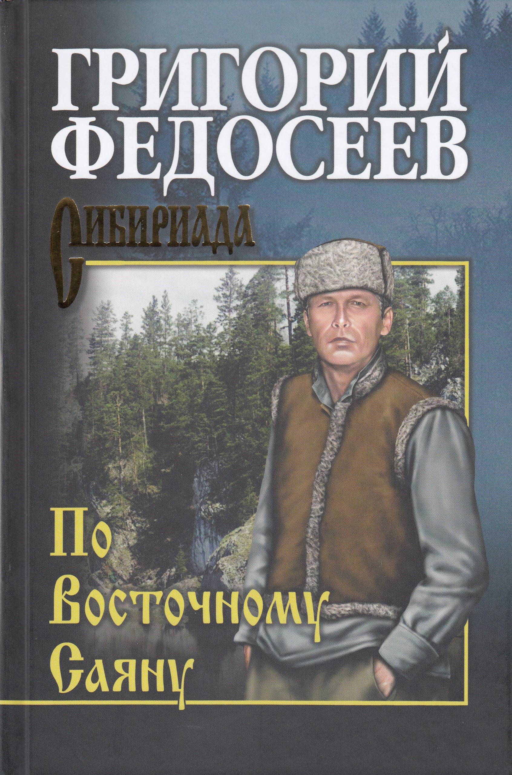 

По Восточному Саяну