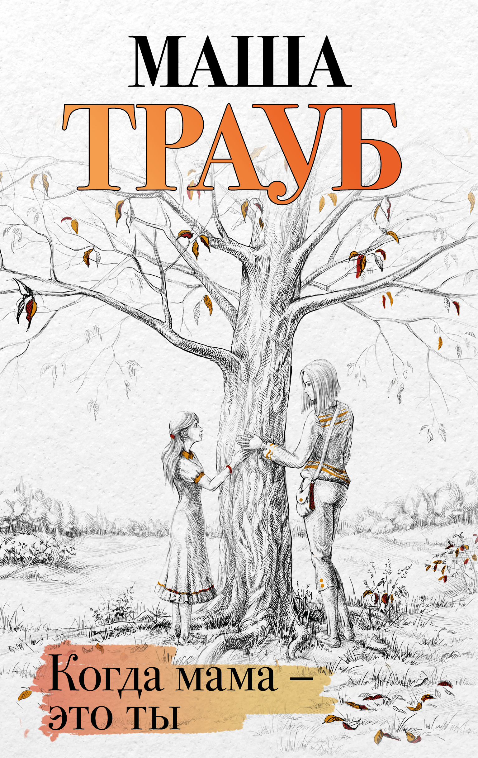 

Когда мама - это ты