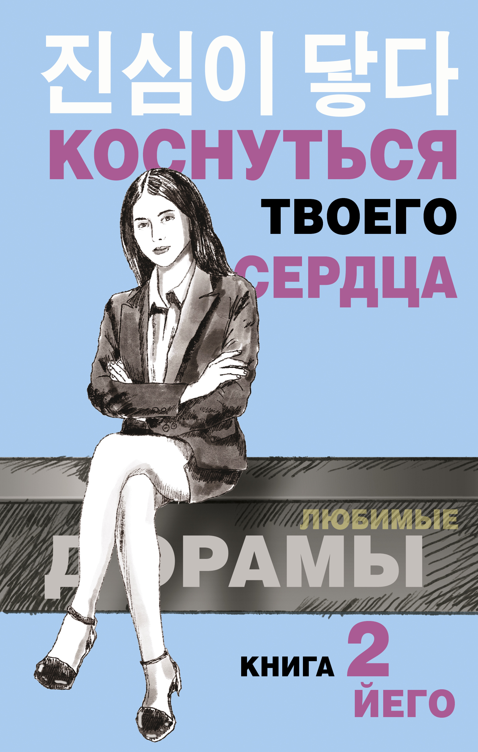 

Коснуться твоего сердца. Книга 2