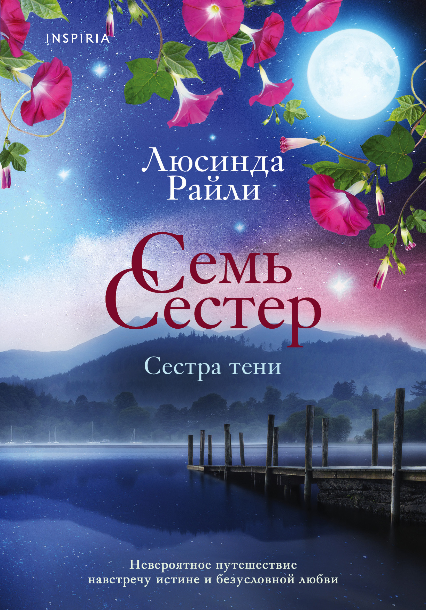 

Семь сестер. Книга 3. Сестра тени