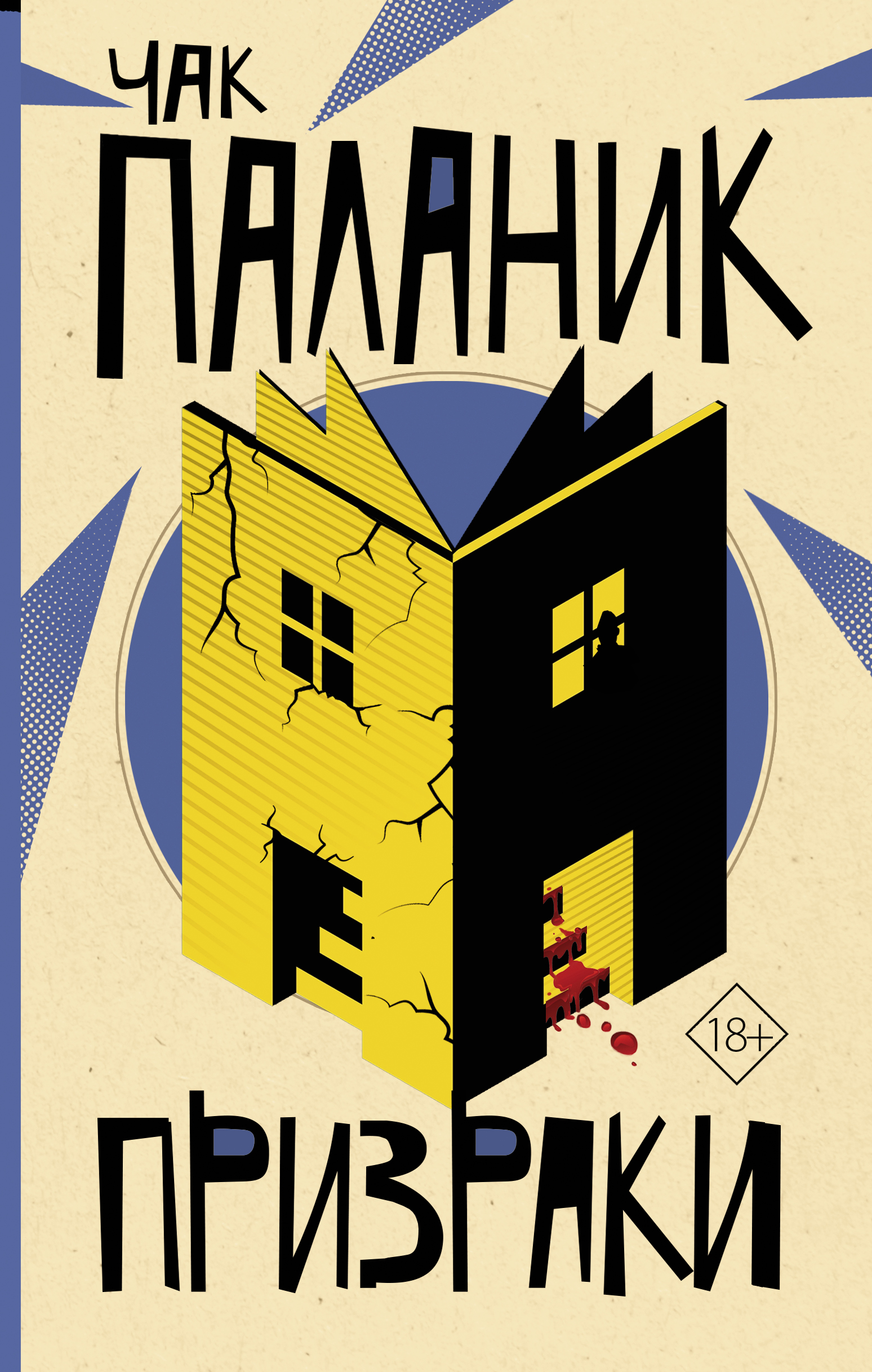 чак паланик отверженные. призраки паланик обложка. книга призраки (паланик чак). призраки чак паланик книга отзывы. паланик призраки.