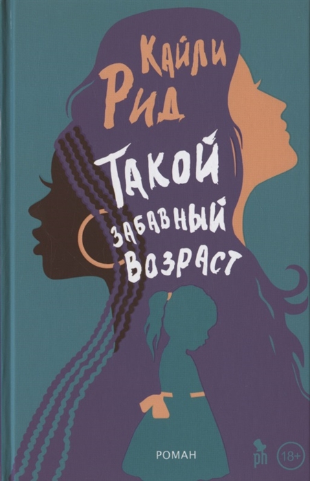 

Такой забавный возраст