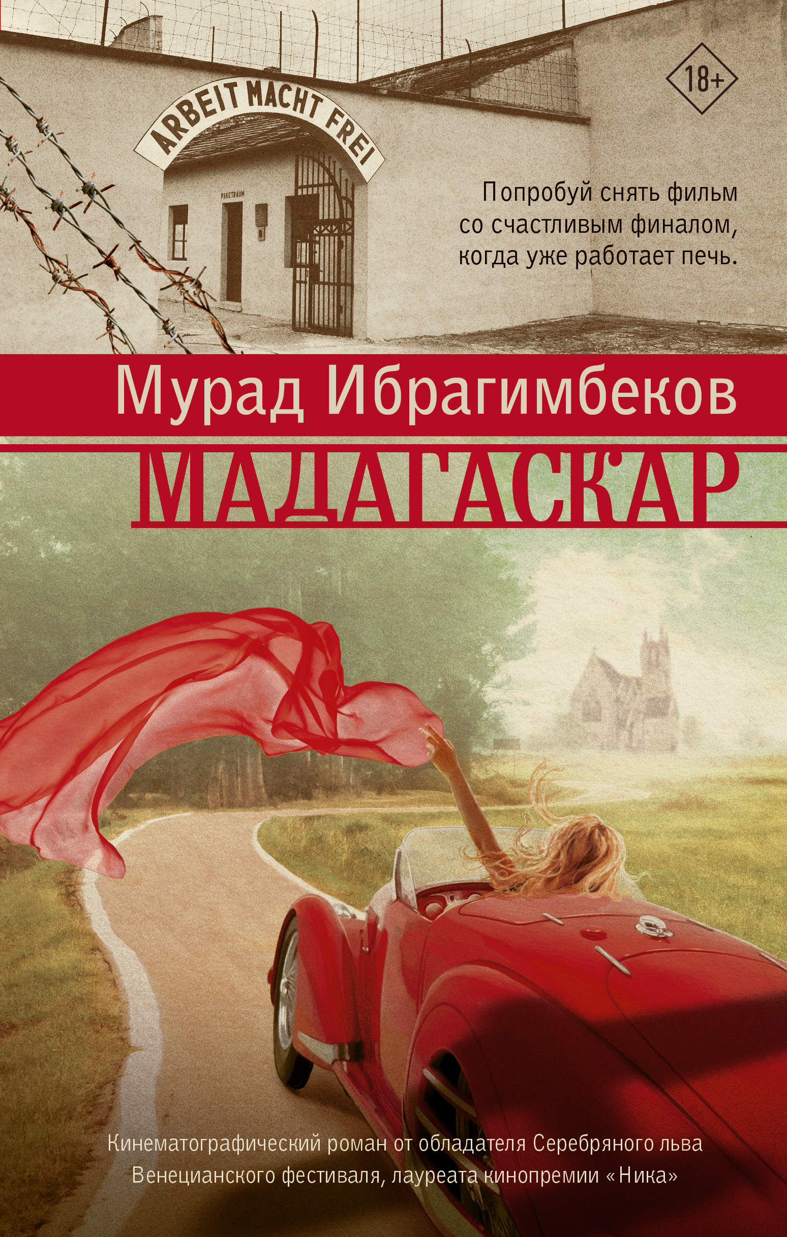

Мадагаскар. Кинематографический роман