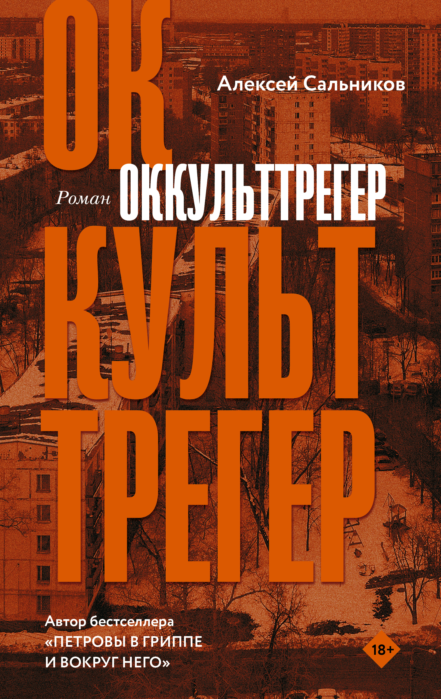 

Оккульттрегер