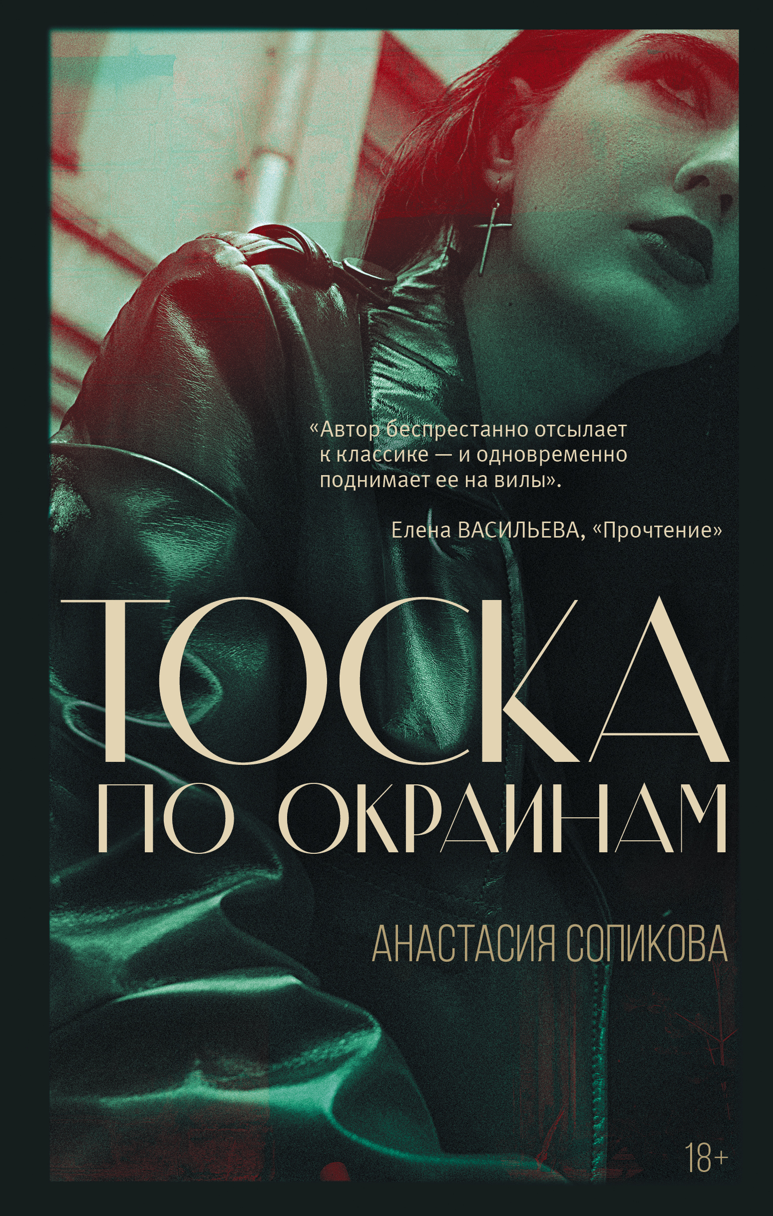 

Тоска по окраинам