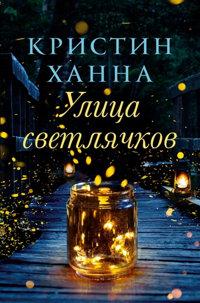 

Улица светлячков