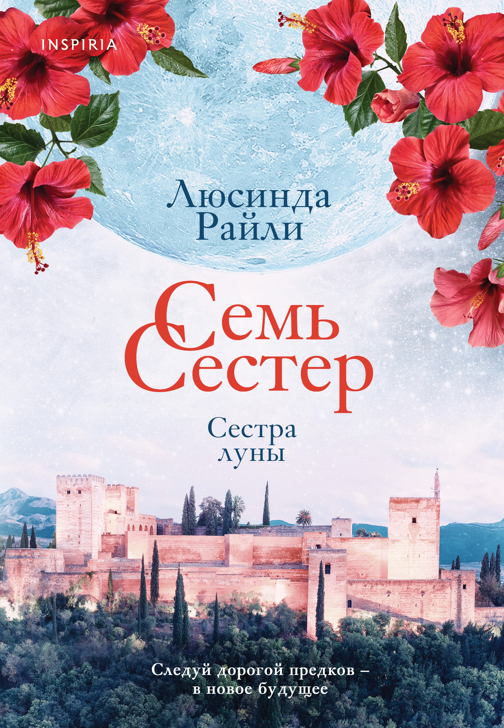 

Семь сестер. Книга 5. Сестра луны