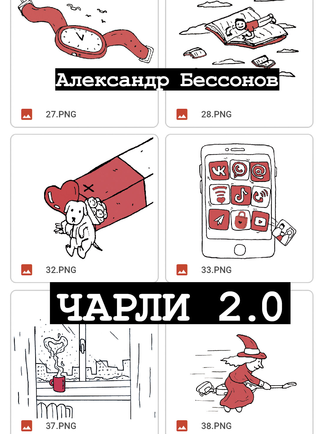 

Чарли 2.0