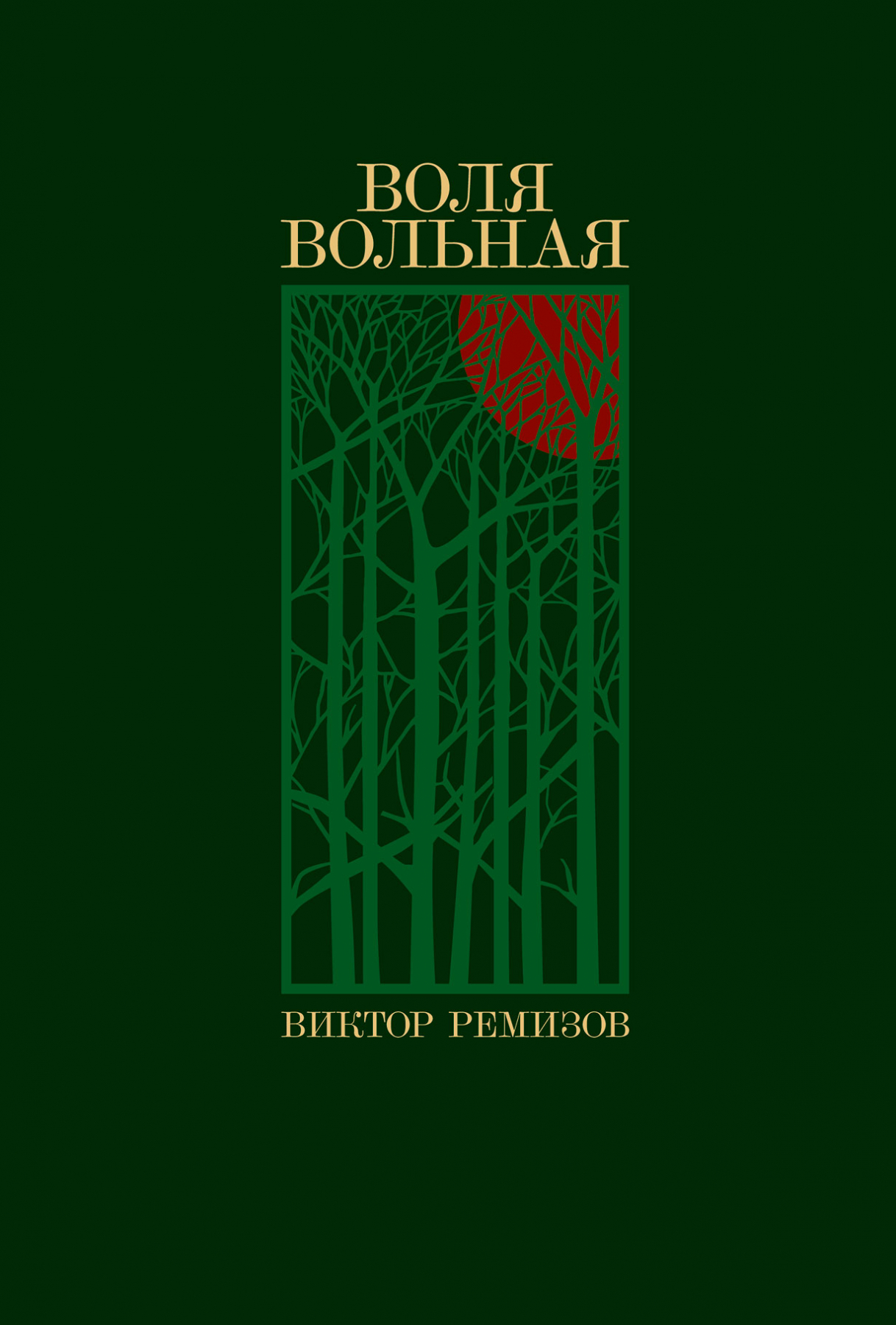 

Воля вольная