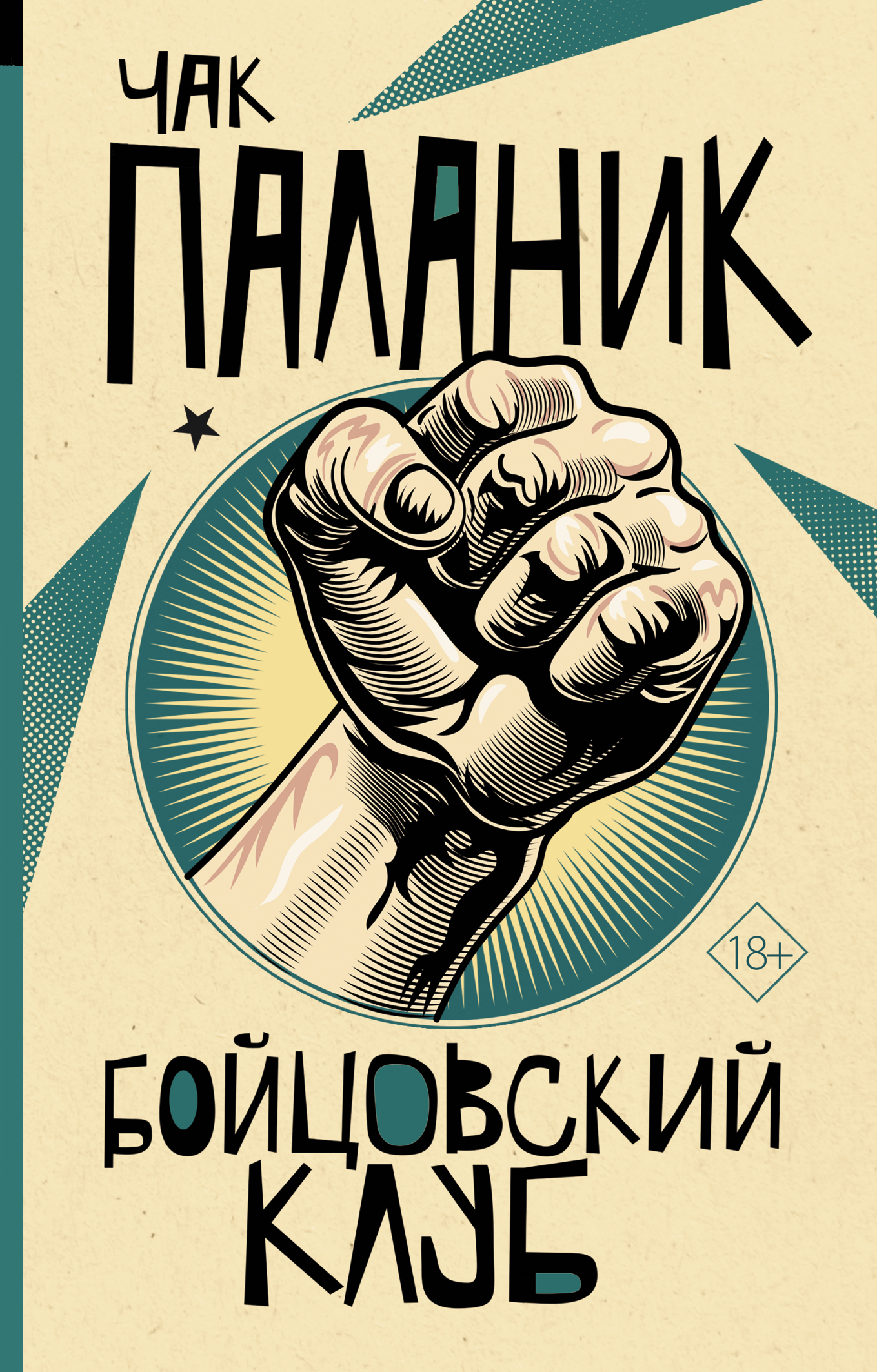 

Бойцовский клуб