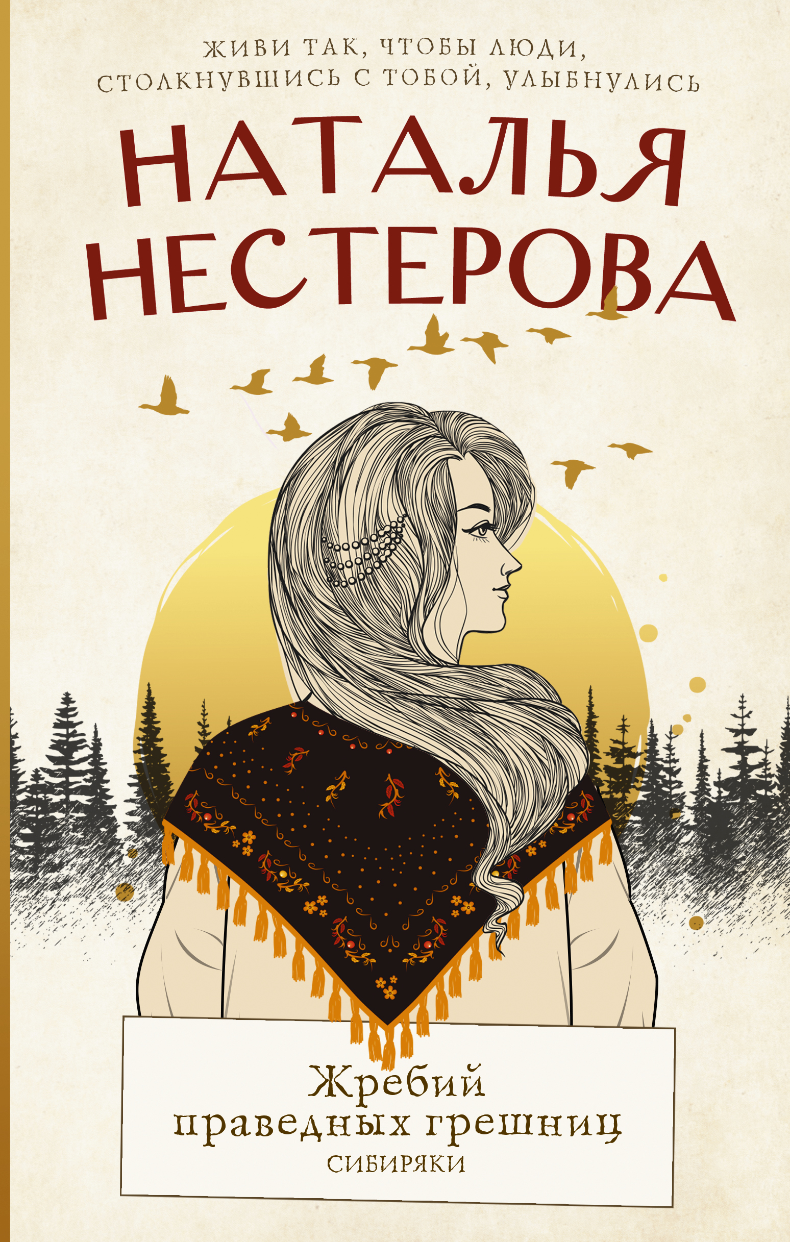 

Жребий праведных грешниц. Сибиряки