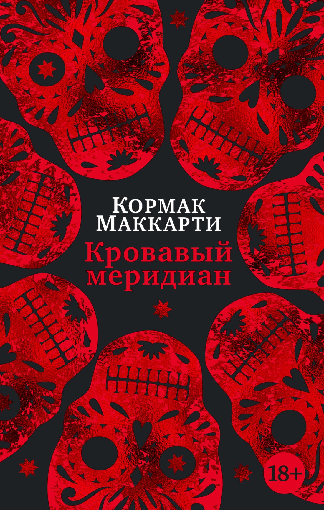 

Кровавый меридиан, или Закатный багрянец на западе