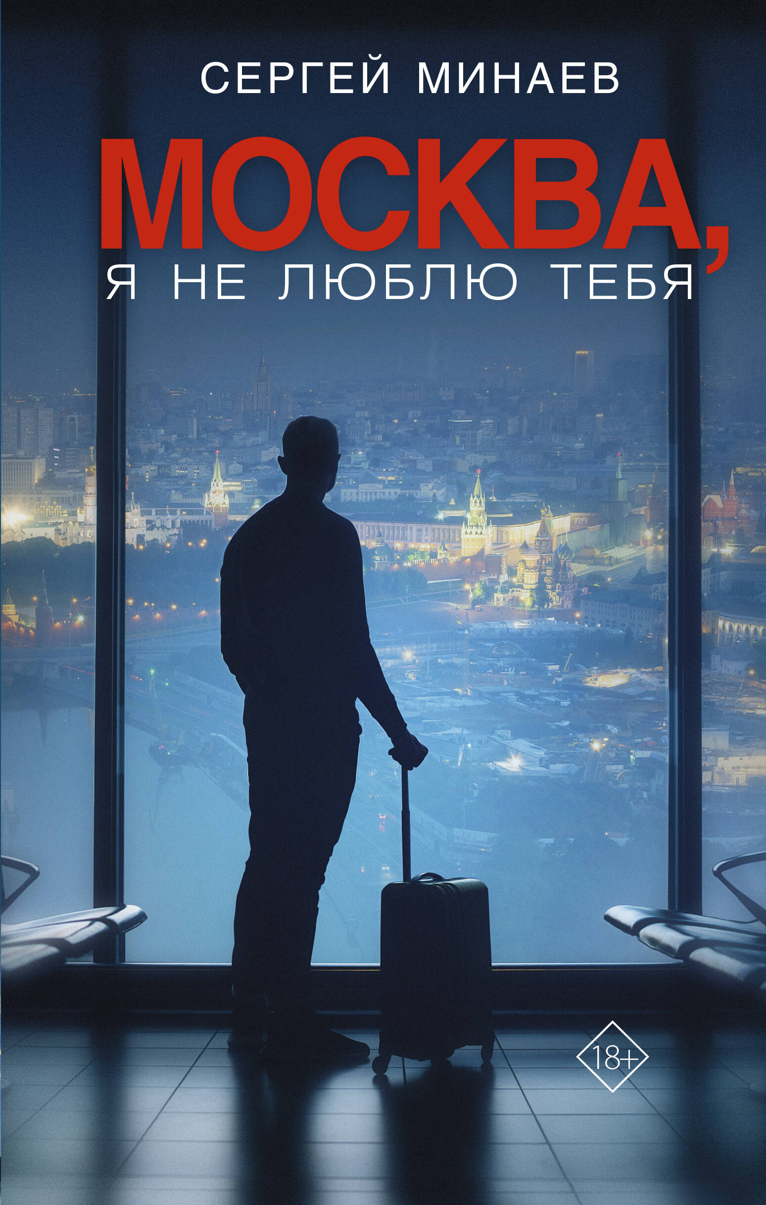 

Москва, я не люблю тебя