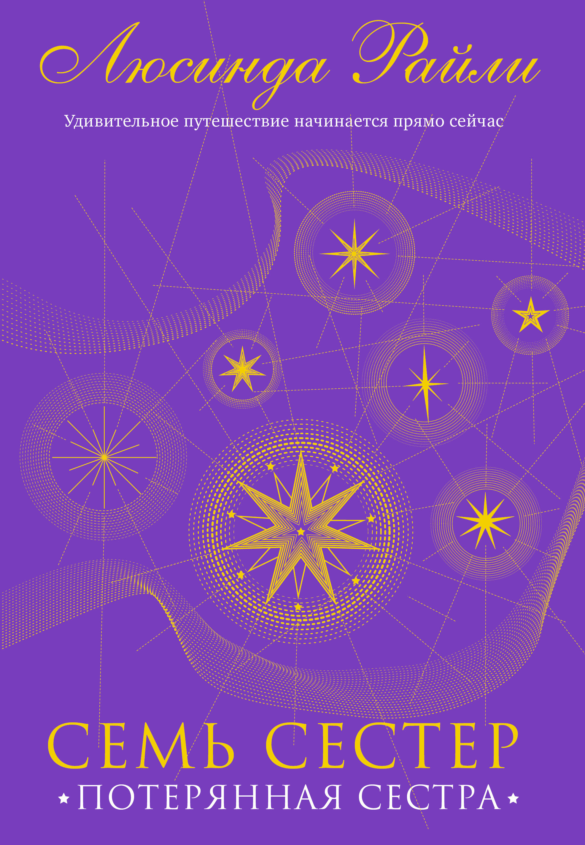 

Семь сестер. Потерянная сестра. Книга 7