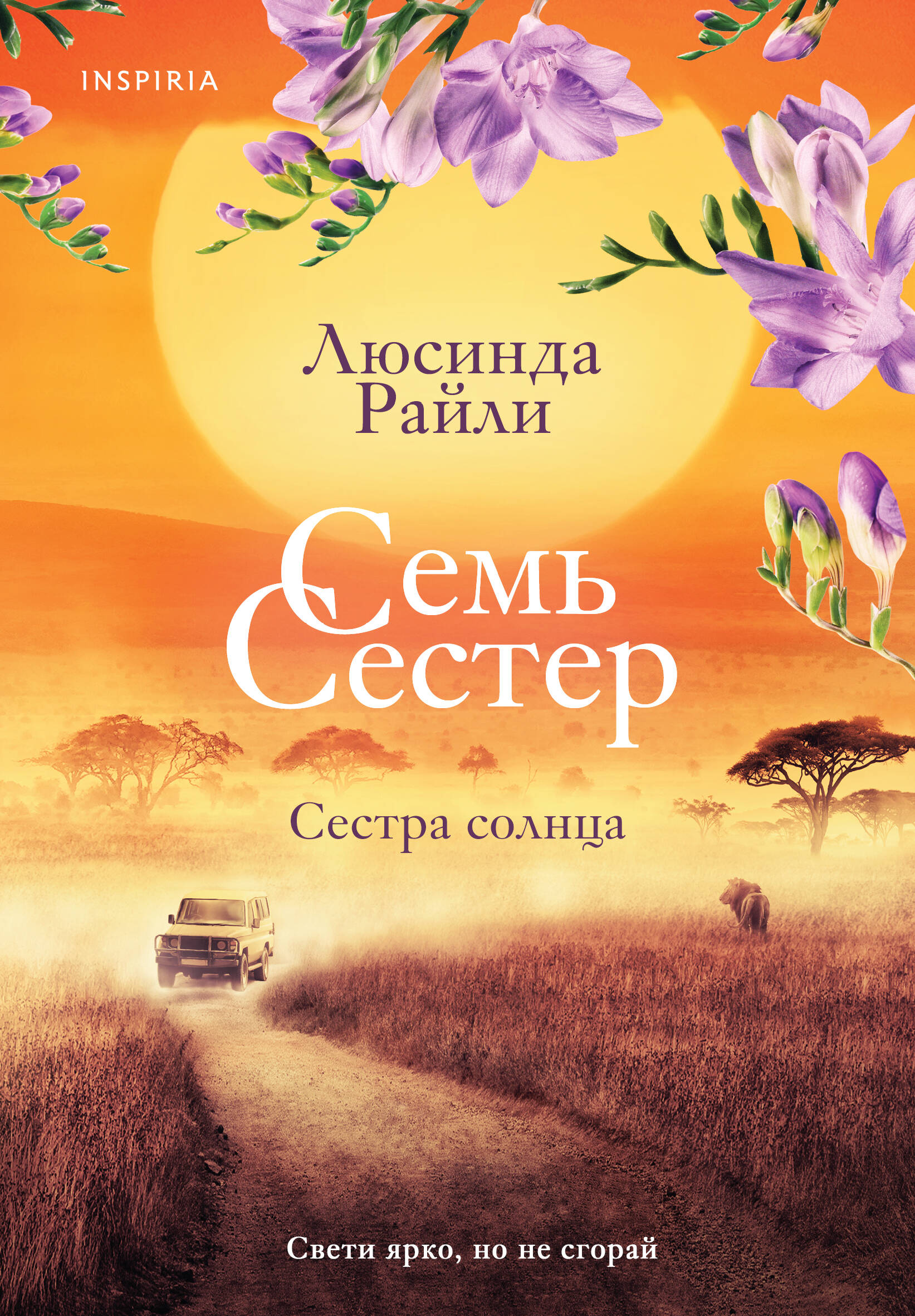 

Семь сестер. Книга 6. Сестра солнца