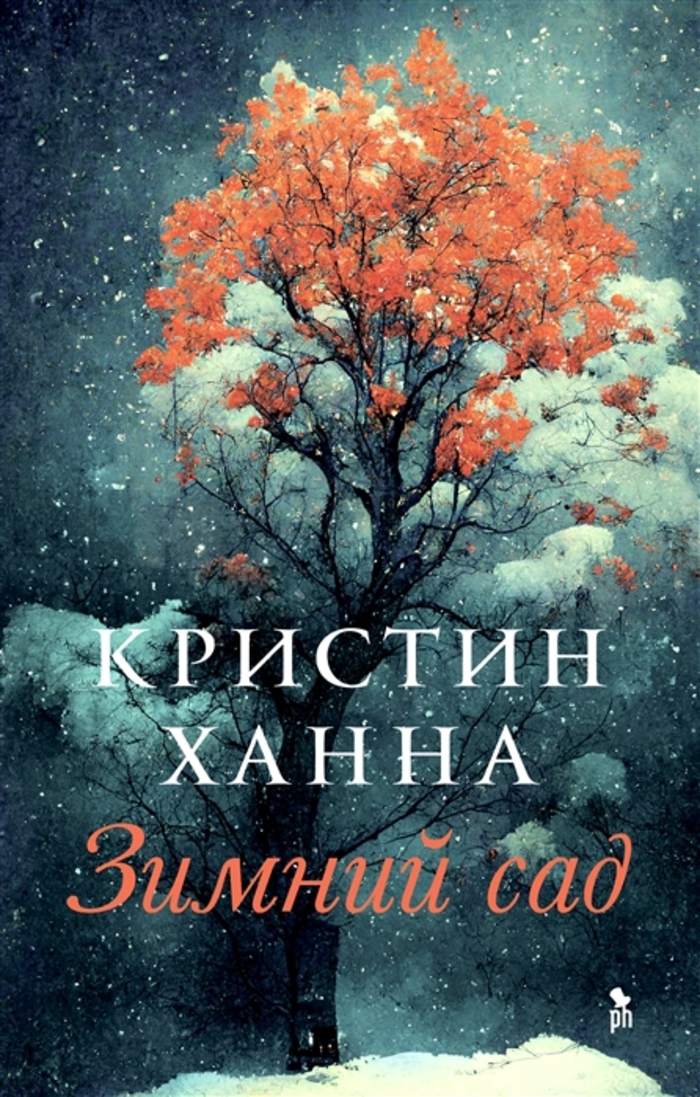 

Зимний сад