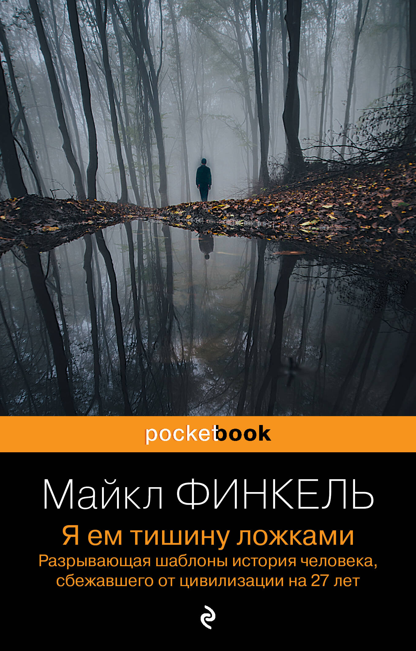 

Я ем тишину ложками. Разрывающая шаблоны история человека, сбежавшего от цивилизации на 27 лет