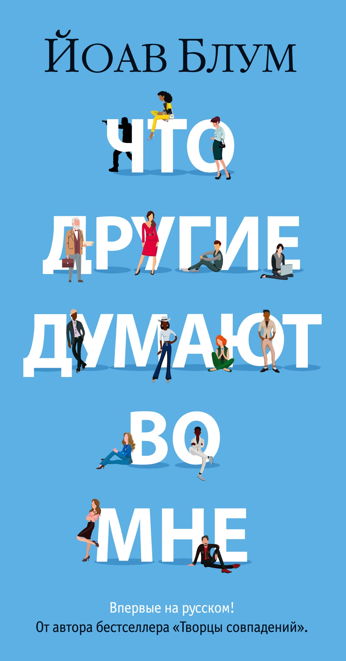 

Что другие думают во мне