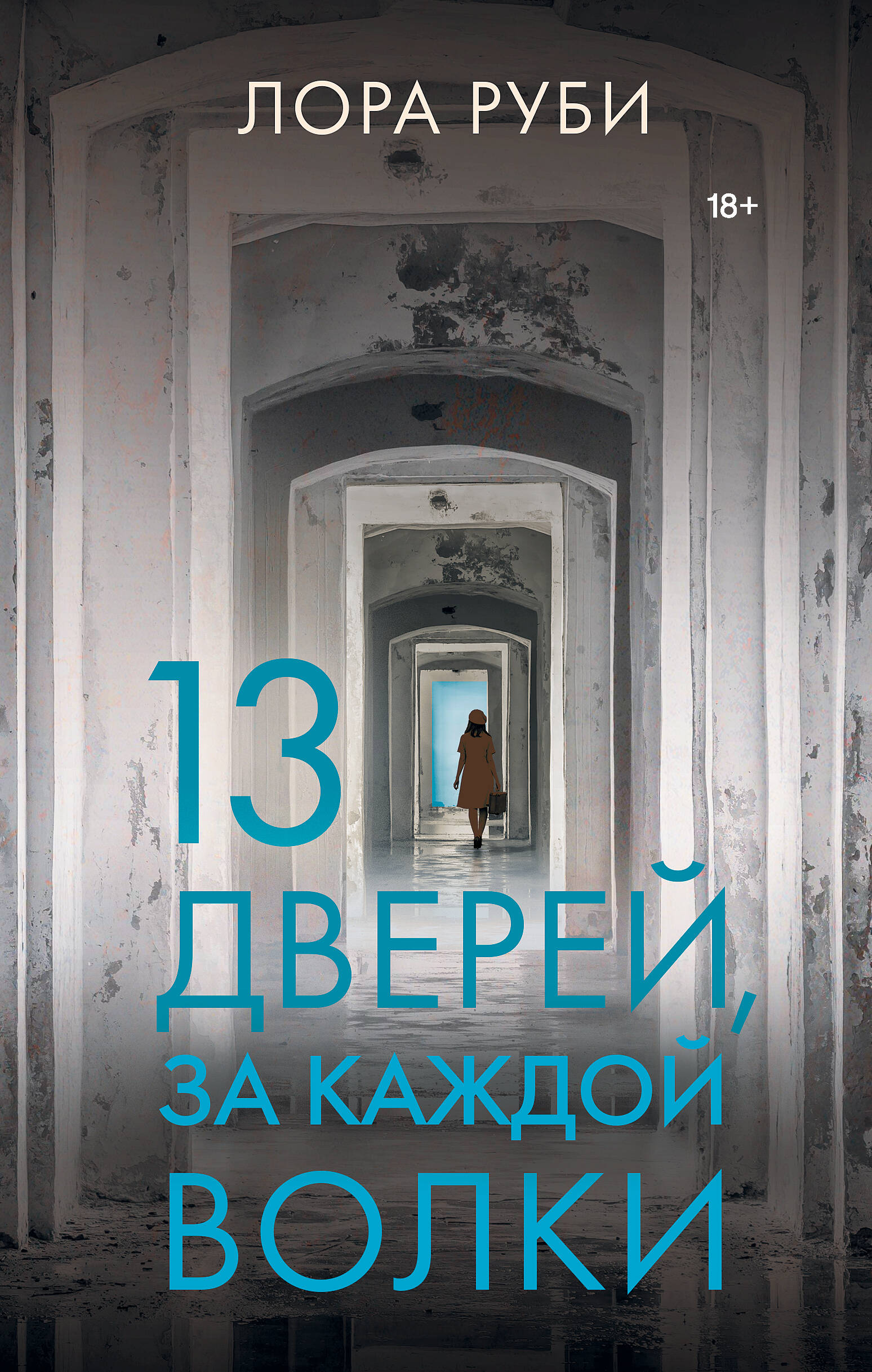 

13 дверей, за каждой волки