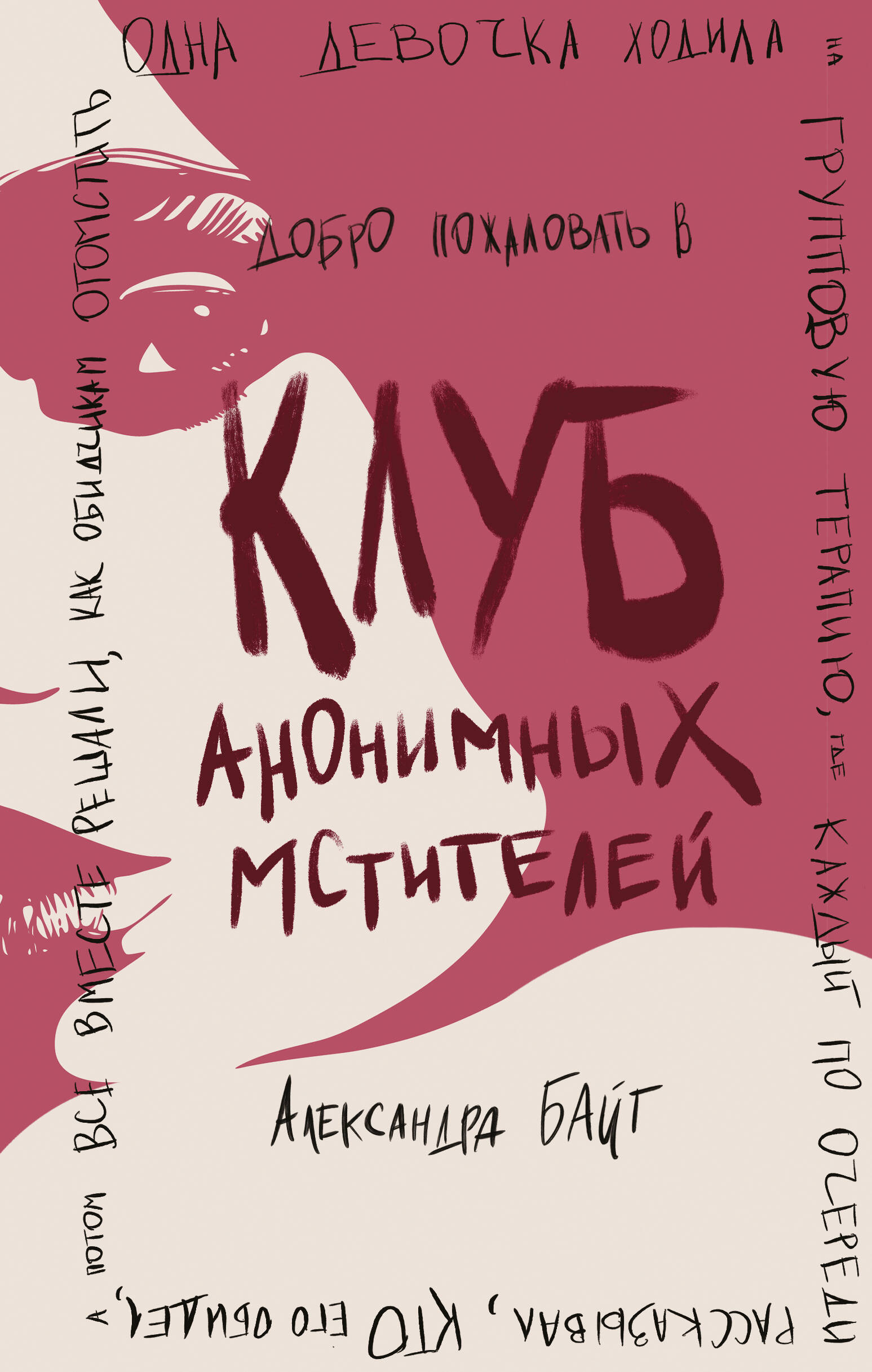 

Клуб анонимных мстителей