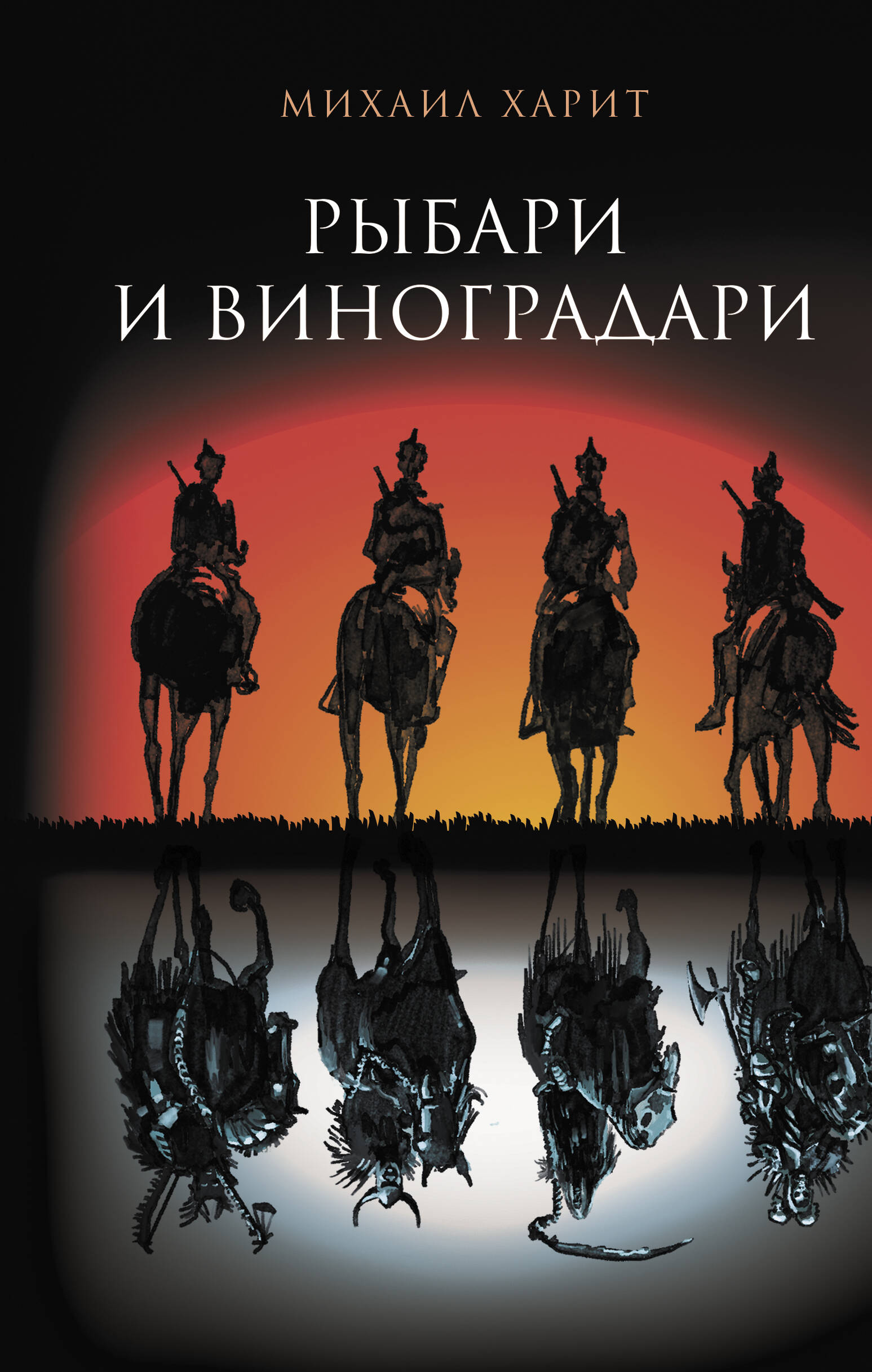 

Рыбари и виноградари